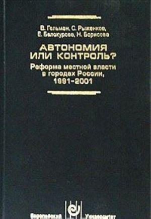 Автономия или контроль? Реформа местной власти в городах России 1991-2001