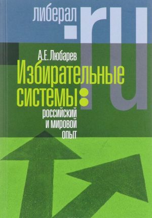 Избирательные системы. Российский и мировой опыт