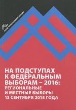 Na podstupakh v federalnym vyboram - 2016. Regionalnye i mestnye vybory v Rossii 13 sentjabrja 2015 goda