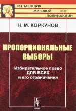 Proportsionalnye vybory. Izbiratelnoe pravo dlja vsekh i ego ogranichenija