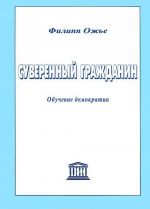 Суверенный гражданин. Обучение демократии