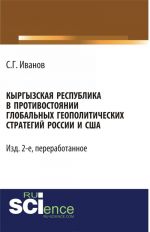 Kyrgyzskaja Respublika v protivostojanii globalnykh geopoliticheskikh strategij Rossii i SSHA