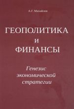 Геополитика и финансы. Генезис экономической стратегии