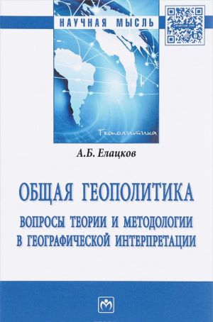 Общая геополитика. Вопросы теории и методологии в географической интерпретации