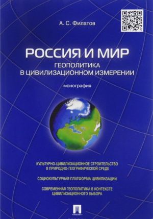 Россия и мир. Геополитика в цивилизационном измерении