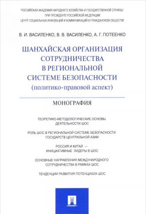 Shankhajskaja organizatsija sotrudnichestva v regionalnoj sisteme bezopasnosti (politiko-pravovoj aspekt)