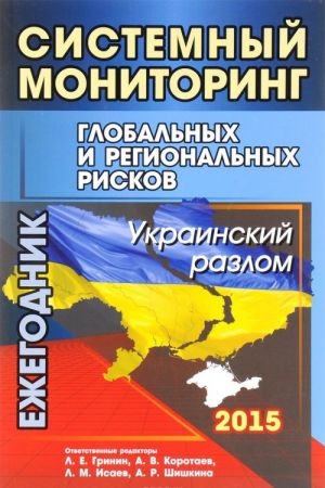 Sistemnyj monitoring globalnykh i regionalnykh riskov. Ukrainskij razlom. Ezhegodnik