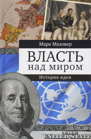 Власть над миром. История идеи