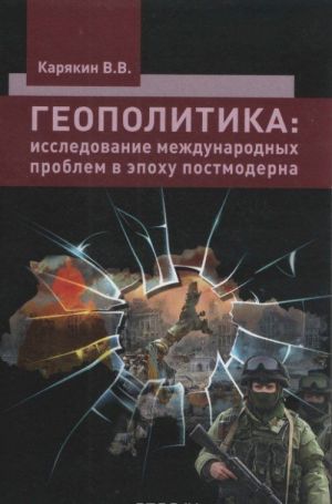 Geopolitika: issledovanie mezhkulturnykh problem v epokhu postmoderna. Monografija