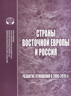 Strany Vostochnoj Evropy i Rossija. Razvitie otnoshenij v 2005-2015 gg.