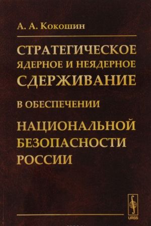 Strategicheskoe jadernoe i nejadernoe sderzhivanie v obespechenii natsionalnoj bezopasnosti Ros