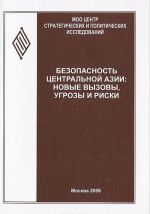 Безопасность Центральной Азии. Новые вызовы, угрозы и риски