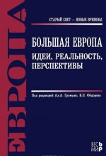 Большая Европа. Идеи, реальность, перспективы