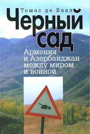 Черный сад. Армения и Азербайджан между миром и войной