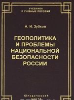 Geopolitika i problemy natsionalnoj bezopasnosti Rossii