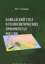 Кавказский узел в геополитических приоритетах России