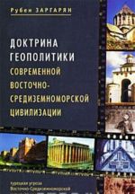 Doktrina geopolitiki sovremennoj Vostochno-Sredizemnomorskoj tsivilizatsii. Turetskaja ugroza Vostochno-Sredizemnomorskoj tsivilizatsii