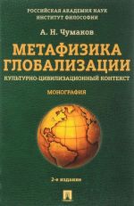 Metafizika globalizatsii. Kulturno-tsivilizatsionnyj kontekst