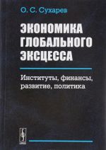 Ekonomika globalnogo ekstsessa. Instituty, finansy, razvitie, politika