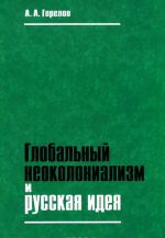 Globalnyj neokolonializm i russkaja ideja