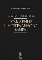 Перспективы XXI века. Рождение интегрального мира