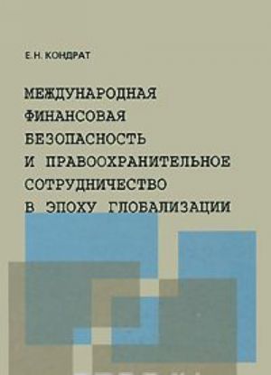 Mezhdunarodnaja finansovaja bezopasnost i pravookhranitelnoe sotrudnichestvo v epokhu globalizatsii