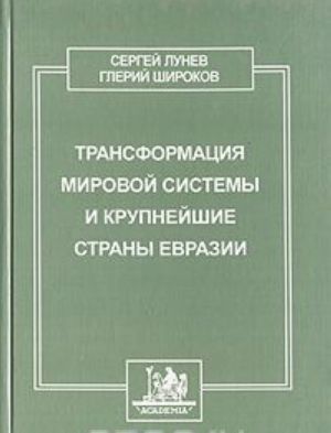 Transformatsija mirovoj sistemy i krupnejshie strany Evrazii