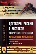 Договоры России с Востоком. Политические и торговые. Турция, Персия, Китай, Япония