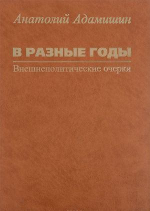 В разные годы. Внешнеполитические очерки