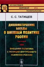 Diplomaticheskie besedy o vneshnej politike Rossii. God vtoroj. 1890. Vneshnjaja politika s pozitsij vnutrennego usilenija Rossii