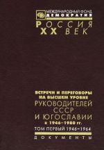 Встречи и переговоры на высшем уровне руководителей СССР и Югославии в 1946-1980 гг. В 2 томах. Том 1. 1946-1964