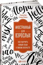 Inostrannyj dlja vzroslykh. Kak vyuchit novyj jazyk v ljubom vozraste