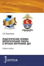 Pedagogicheskie osnovy vospitatelnoj raboty v organakh vnutrennikh del