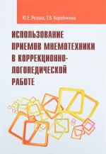 Ispolzovanie priemov mnemotekhniki v korrektsionno-logopedicheskoj rabote