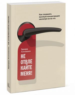 Не отвлекайте меня! Как сохранять высокую концентрацию несмотря ни на что