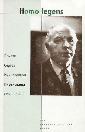 Homo Legens. Памяти Сергея Николаевича Плотникова (1929-1995)