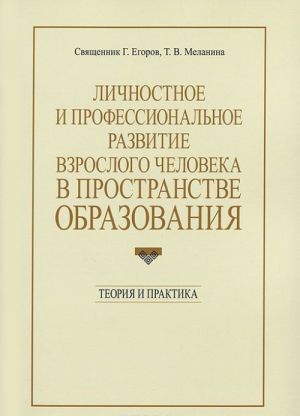 Lichnostnoe i professionalnoe razvitie vzroslogo cheloveka v prostranstve obrazovanija. Teorija i praktika
