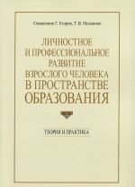 Lichnostnoe i professionalnoe razvitie vzroslogo cheloveka v prostranstve obrazovanija. Teorija i praktika