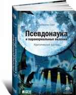 Псевдонаука и паранормальные явления. Критический взгляд