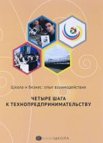 Школа и бизнес. Опыт взаимодействия. Четыре шага к технопредпринимательству