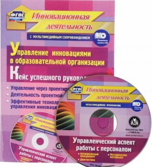 Upravlenie innovatsijami v obrazovatelnoj organizatsii. Kejs uspeshnogo rukovoditelja. Upravlenie cherez proektirovanie. Dejatelnost proektnoj komandy. Effektivnye tekhnologii upravlenija innovatsijami (+ CD)