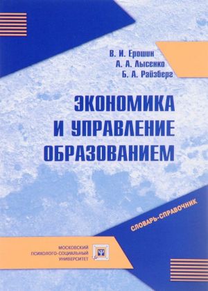 Экономика и управление образованием. Словарь-справочник