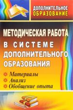 Методическая работа в системе дополнительного образования. Материалы, анализ, обобщение опыта