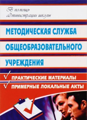 Методическая служба общеобразовательного учреждения. Практические материалы, рекомендации, примерные локальные акты