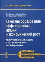 Kachestvo obrazovanija, effektivnost NIOKR i ekonomicheskij rost. Kolichestvennyj analiz i matematicheskoe modelirovanie