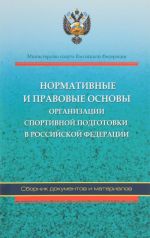 Нормативные и правовые основы организации спортивной подготовки в Российской Федерации. Сборник документов и материалов