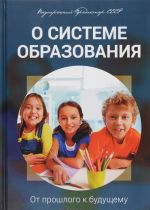 О системе образования. От прошлого к будущему