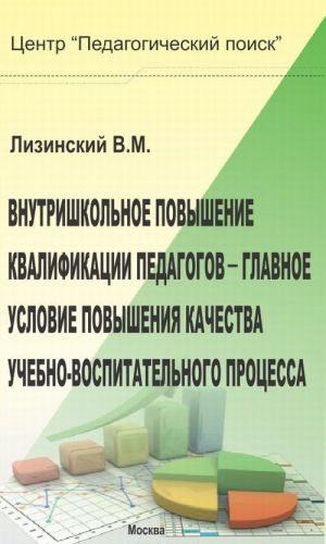 Vnutrishkolnoe povyshenie kvalifikatsii pedagogov - glavnoe uslovie povyshenija kachestva uchebno-vospitatelnogo protsessa