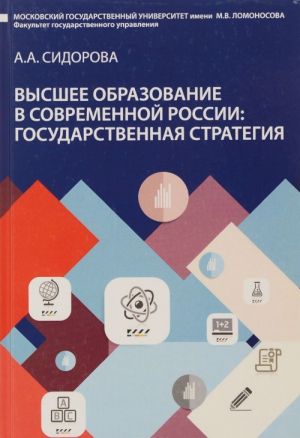 Высшее образование в современной России. Государственная стратегия