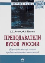 Prepodavateli vuzov Rossii. Formirovanie i razvitie professionalnykh kompetentsij